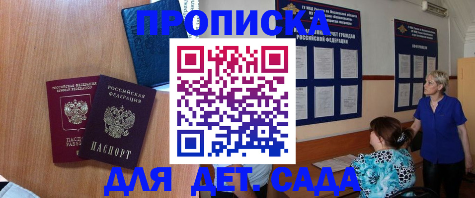 регистрация для дет. сада в Курске