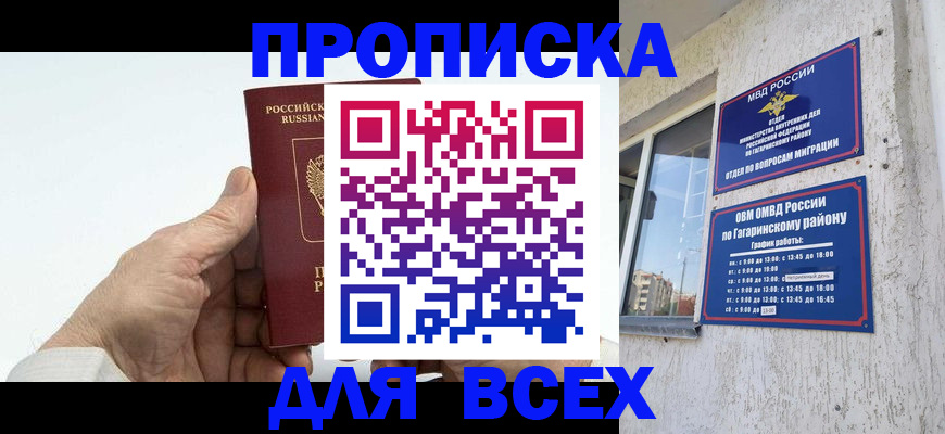 прописка в Курске